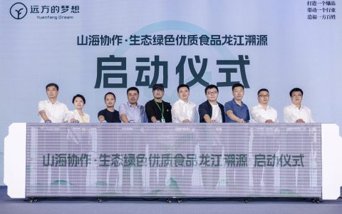 远方好物助力龙江绿色食品产业升级 打造10亿爆款引领高质量发展