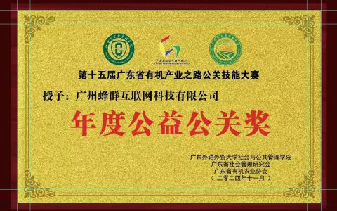 远方好物获评广东省有机产业公关技能大赛年度公益公关奖