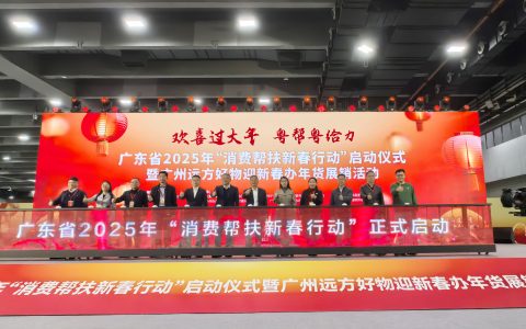 广东省2025消费帮扶新春行动启动 粤帮粤给力助乡村振兴