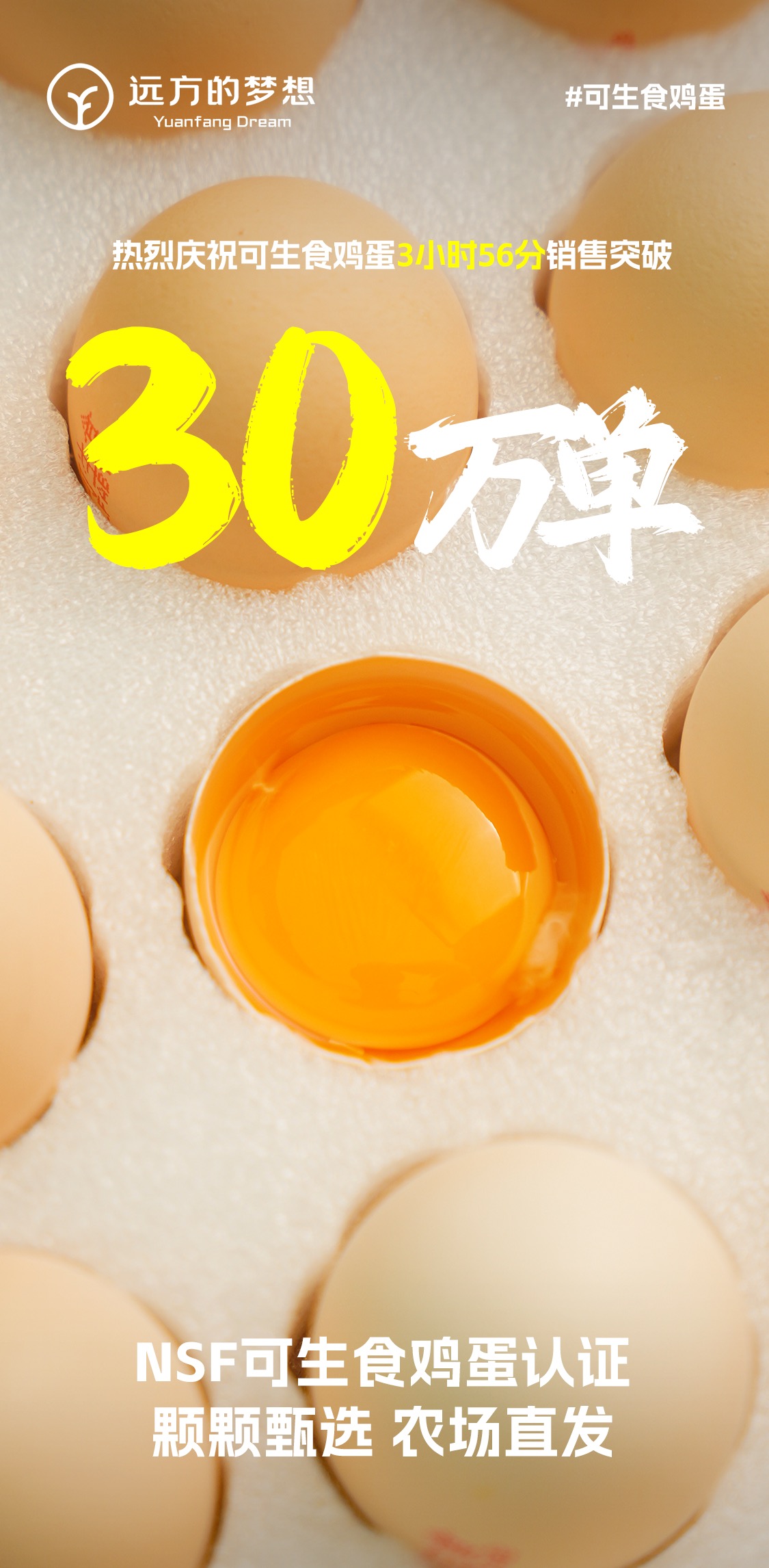 远方好物百万补贴3小时破30万单可生食鸡蛋成爆款