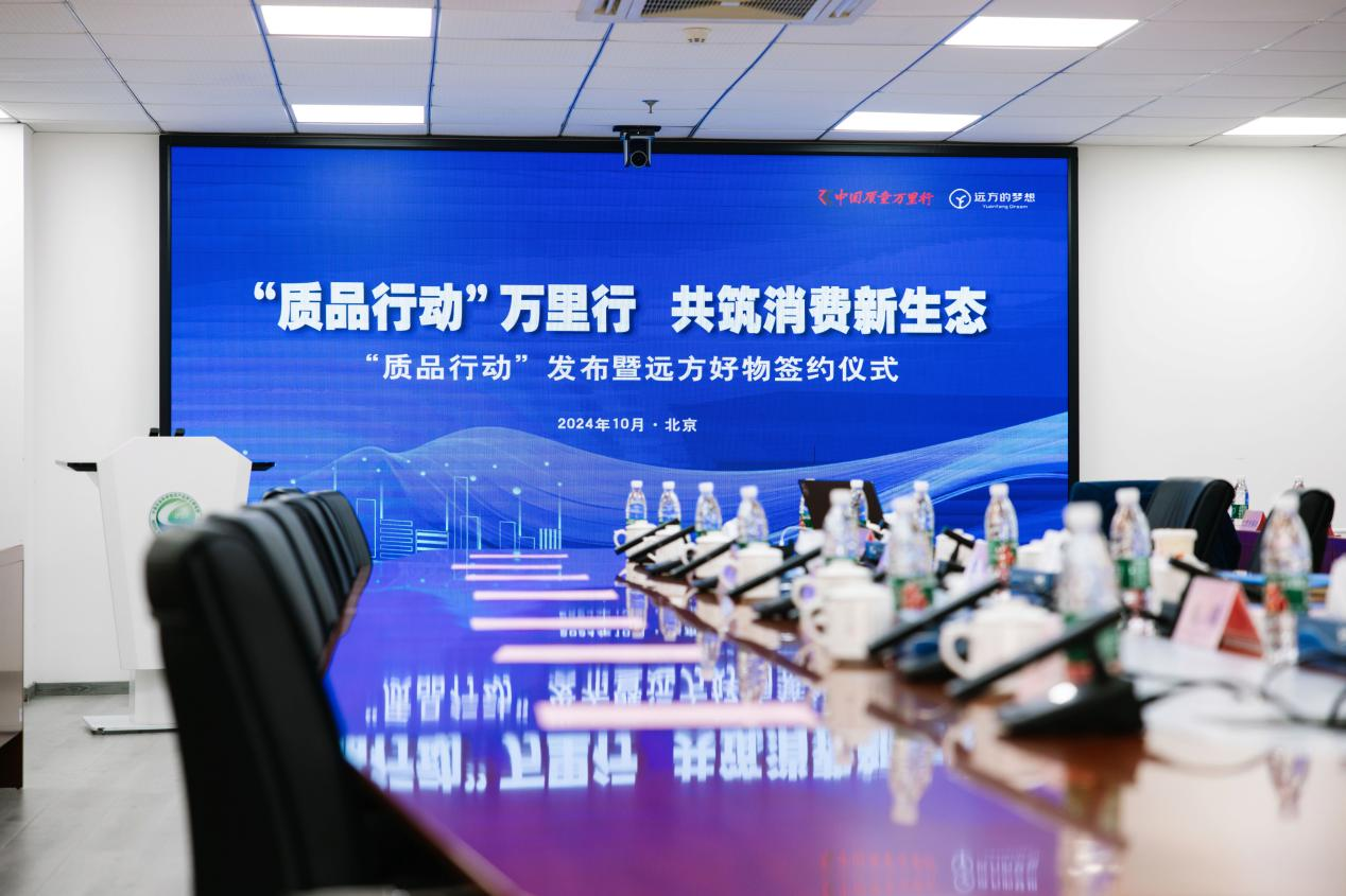 中国质量万里行质品行动发布 携手远方好物共筑消费新生态