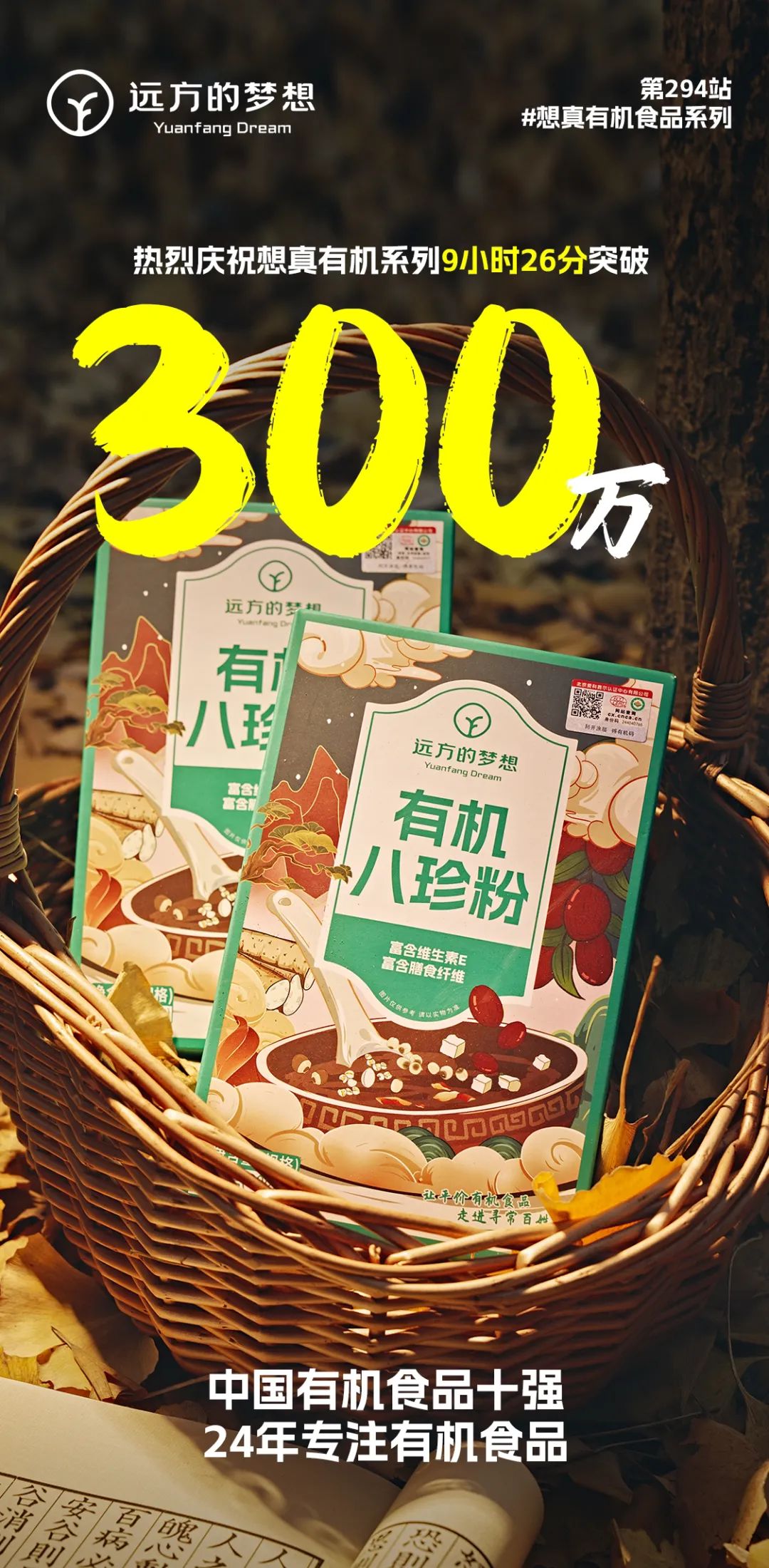想真溯源9小时破300万揭秘有机企业基因
