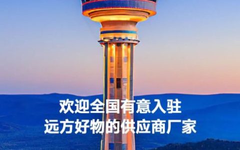 七月远方好物溯源之旅